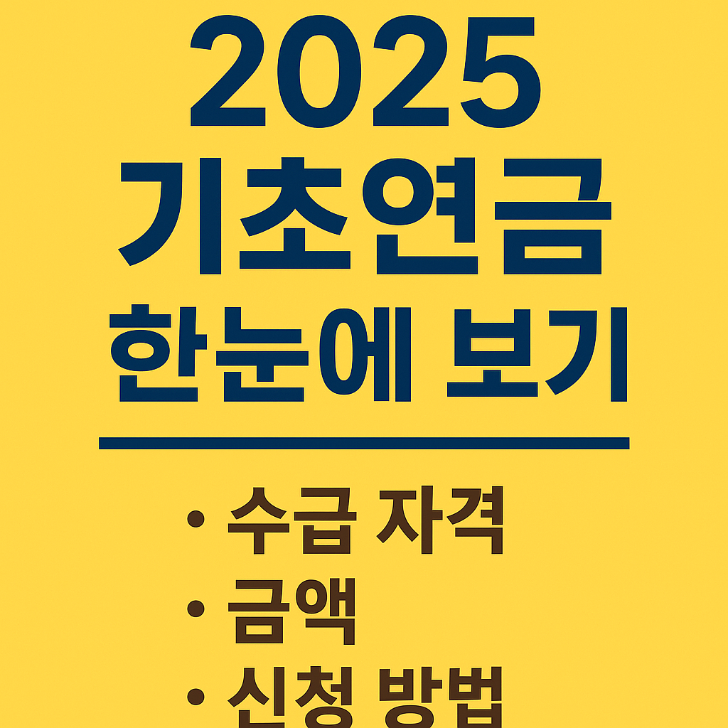 노인기초연금 수급자격 금액 신청방법 총정리