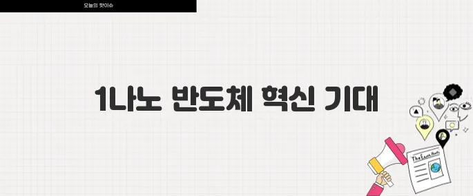 삼성전자 세계 최초 1나노 반도체 양산 계획 반도체 시장 판도 변화