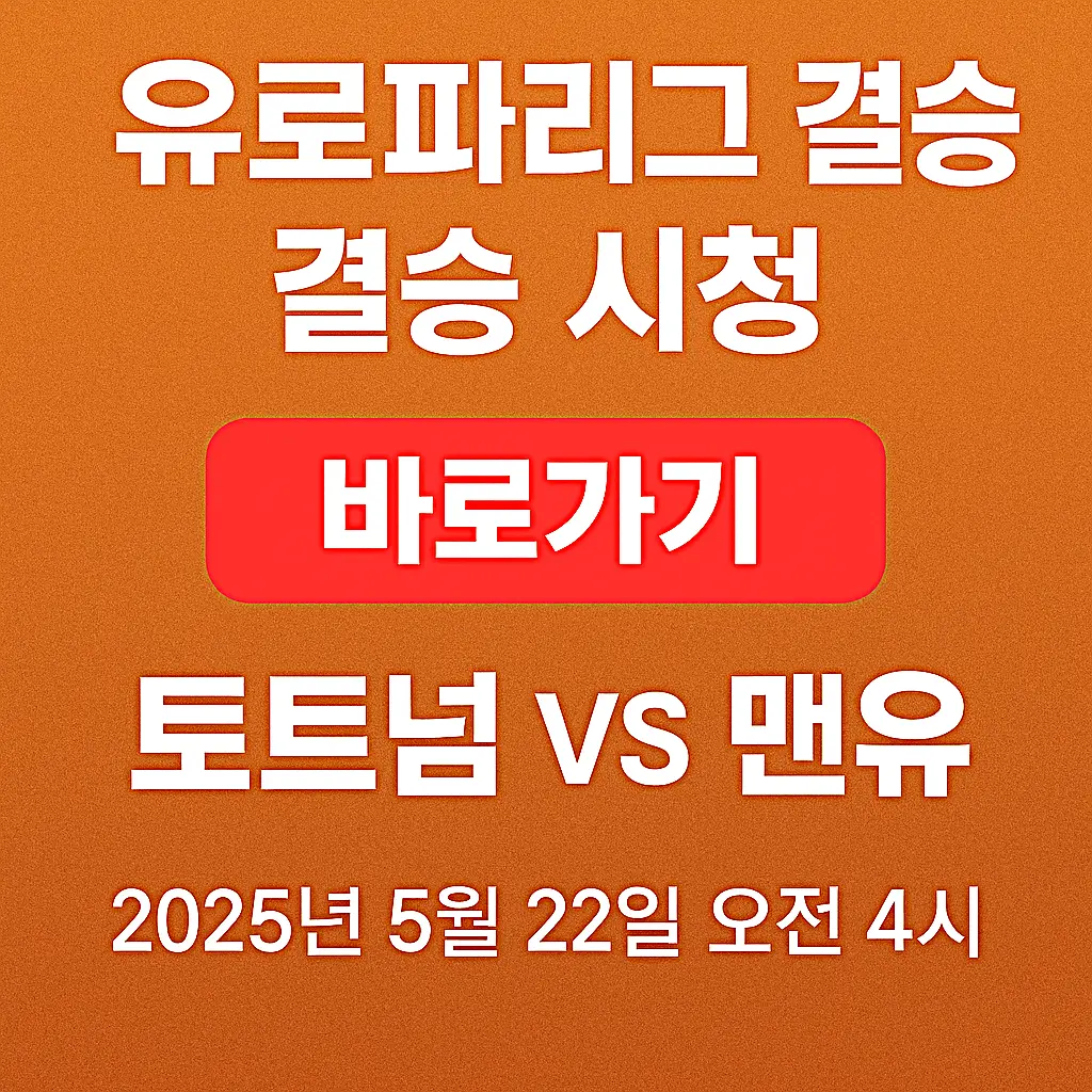 2025 유로파리그 토트넘 대 맨체스터 결승 중계