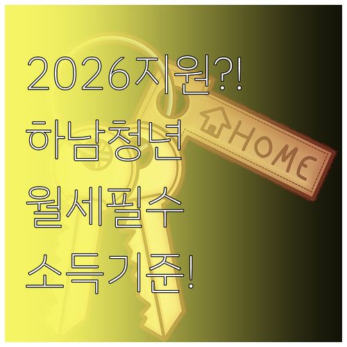 2026 하남시 청년월세지원 자격 요..