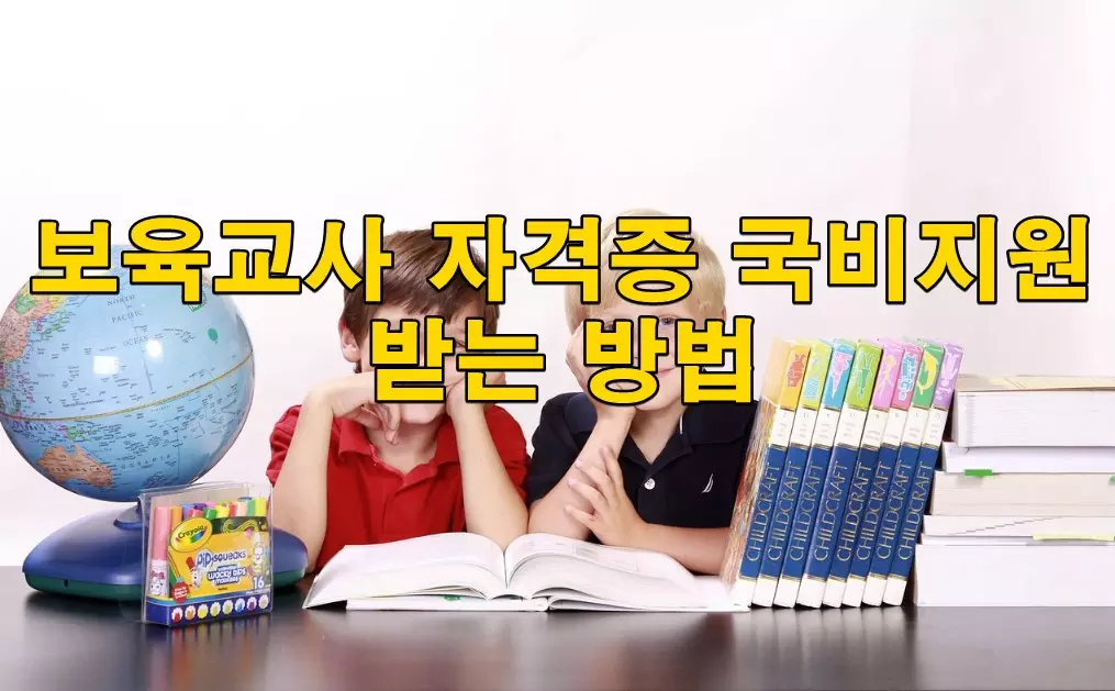 보육교사 자격증 국비지원 받는 방법