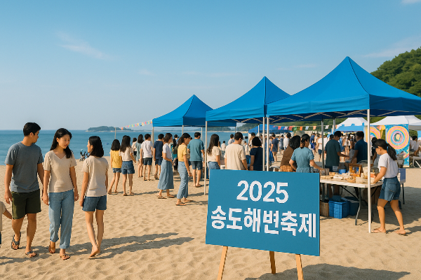 2025 송도해변축제: 인천 여름의 밤을 수놓을 최고의 해변 문화축제