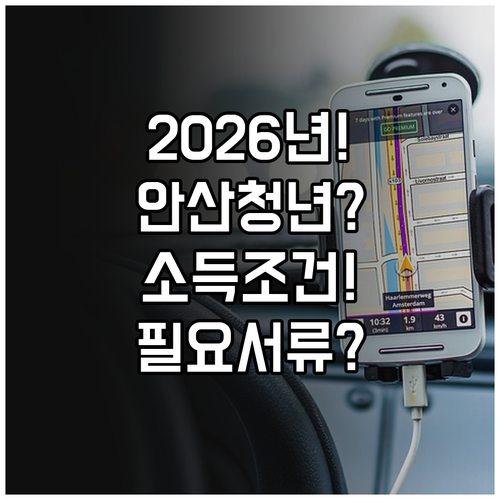 2026 안산 청년월세지원 소득 조건..