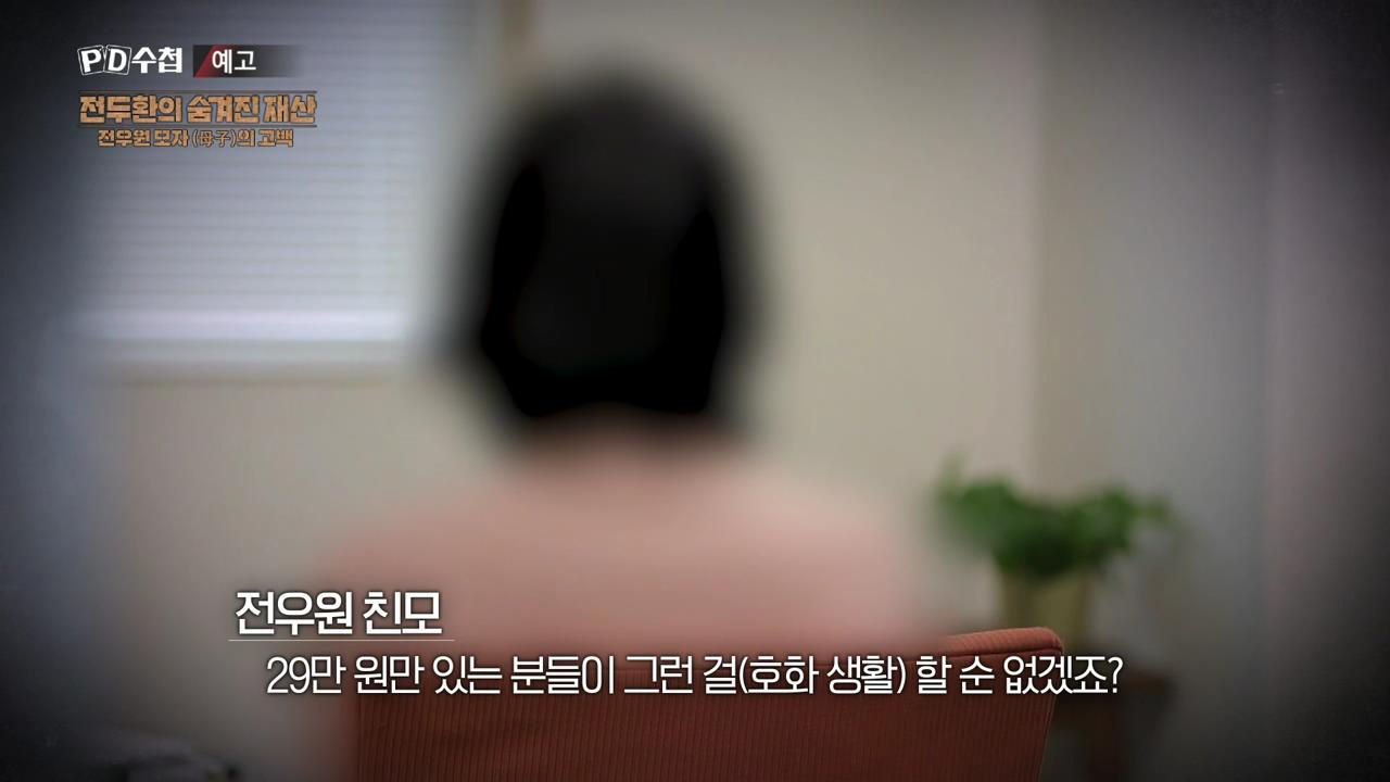 피디수첩 전두환의 숨겨진 재산, 전우원 모자(母子)의 고백
