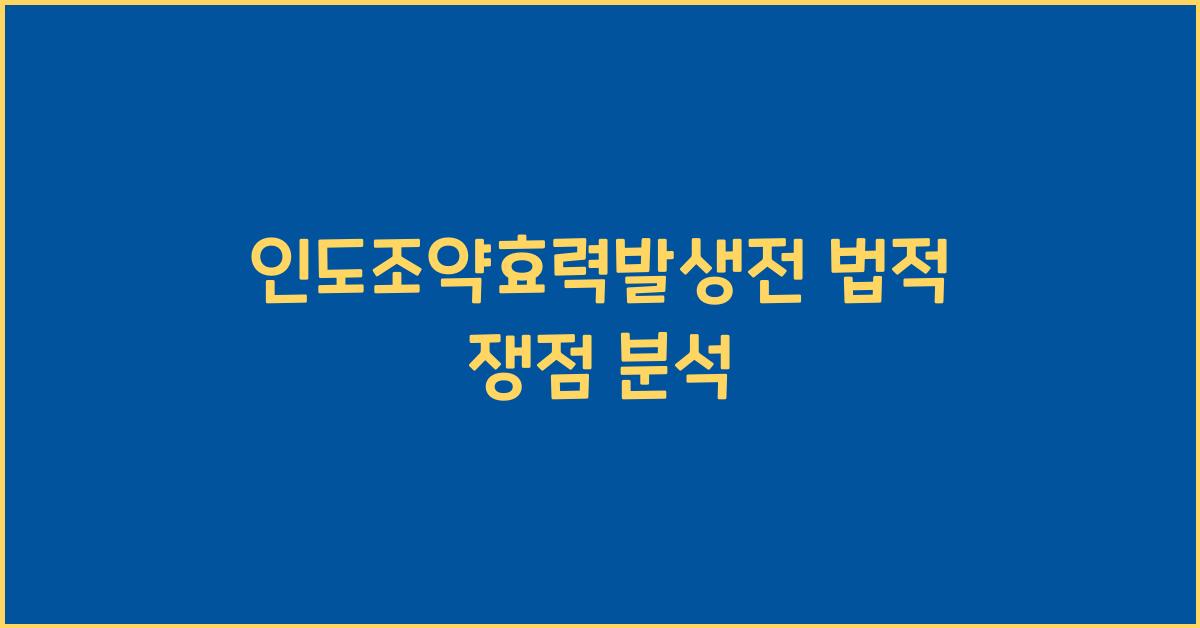 인도조약효력발생전