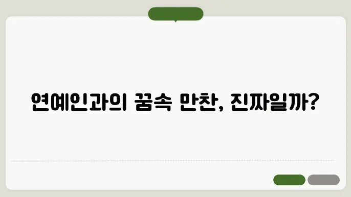 연예인을 밥먹는 꿈