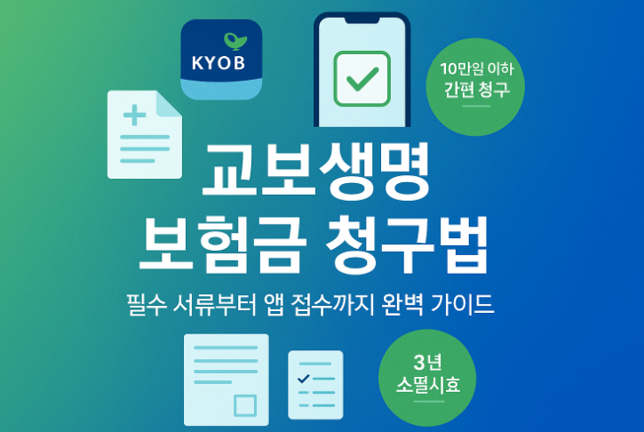 교보생명-보험금-청구-방법-5분-만에-끝내는-완벽-가이드