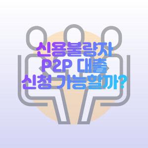 신용-불량자-P2P-대출-가능-여부