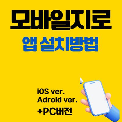 썸네일_모바일지로 어플 설치방법 (PC 버전, 어플 다운로드 바로가기)