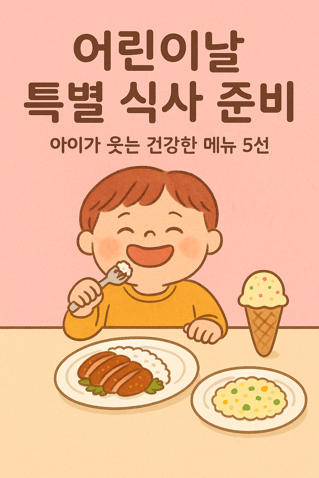 어린이날 특별 식사 준비 : 아이가 웃는 건강한 메뉴 5선