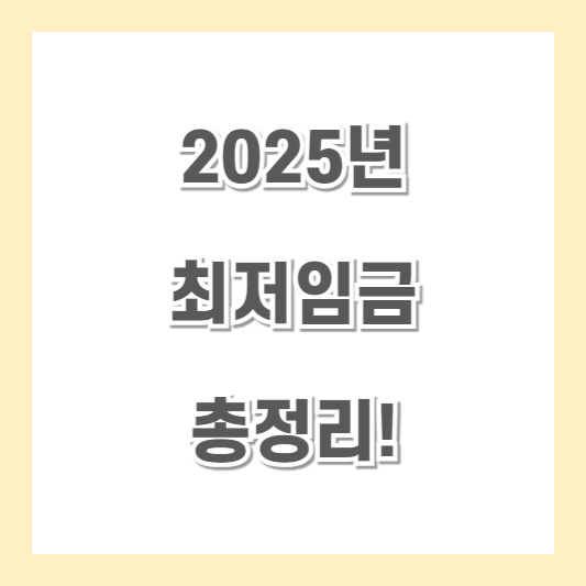 2025년-최저임금