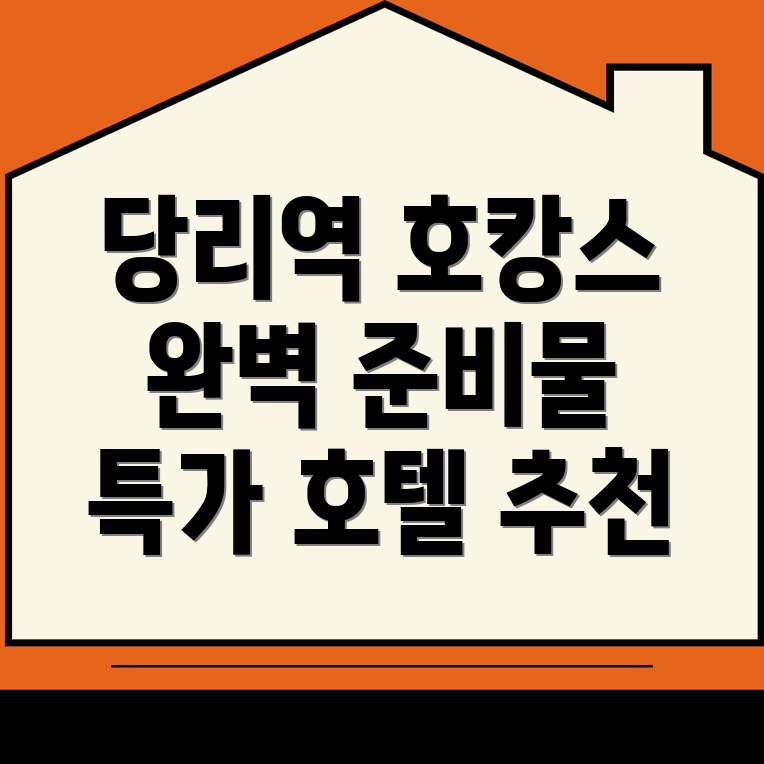 당리역 호캉스