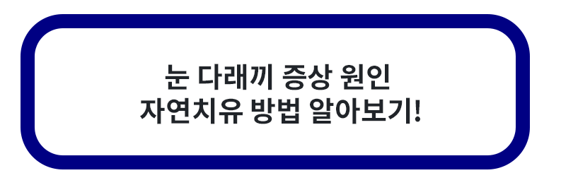 눈 다래끼 증상 원인 자연치유 방법
