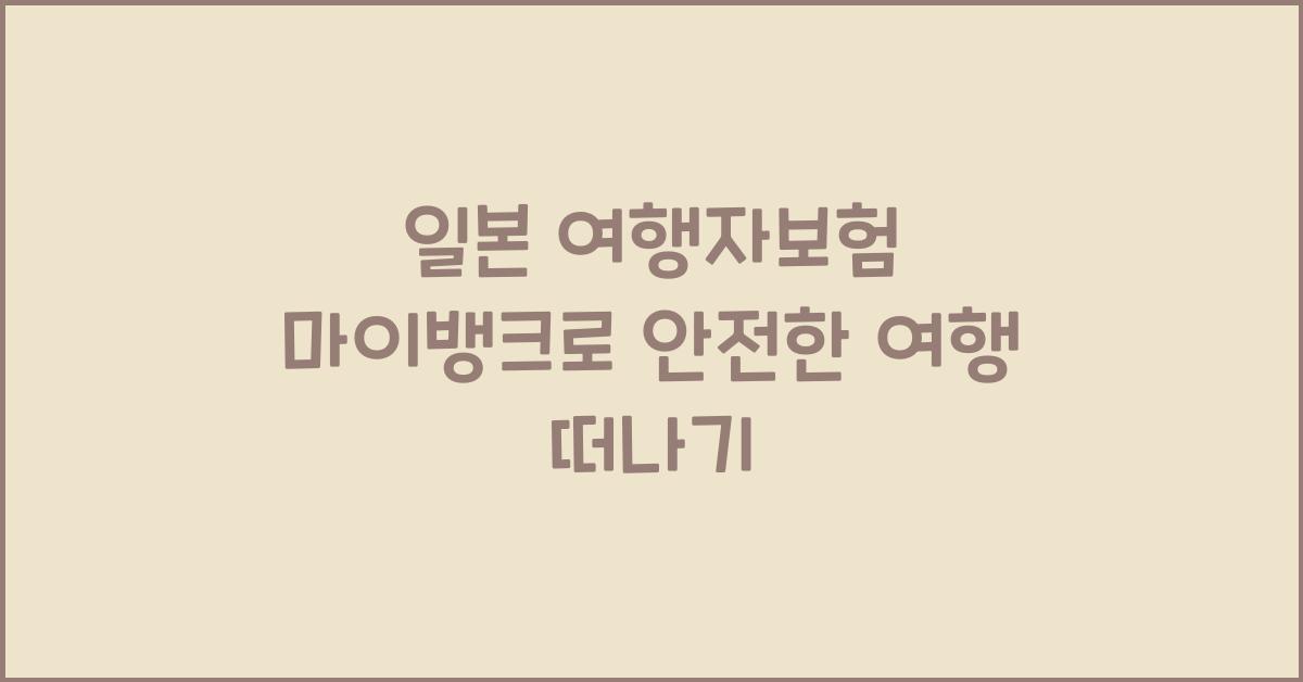 일본 여행자보험 마이뱅크