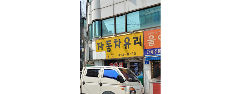 서울 송파구 자동차유리