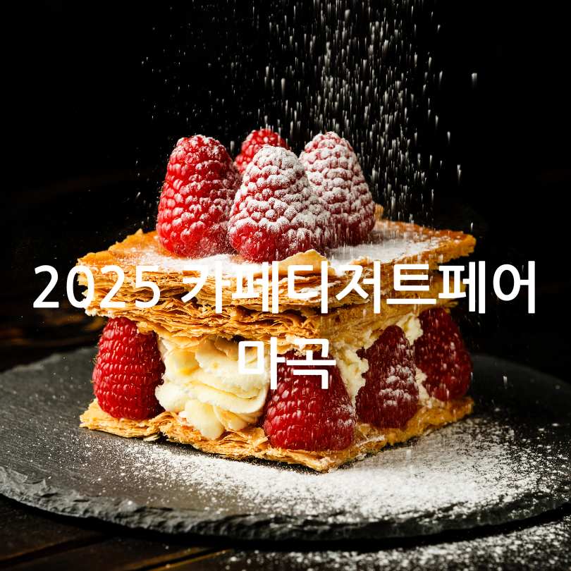 2025 카페디저트페어 마곡