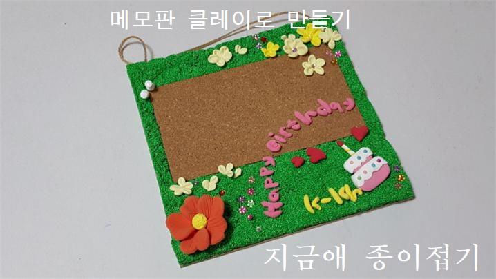 한국종이접기협회 클레이 아트---지도사범 작품 숨은그림 찾기(알파벳) / 메모판