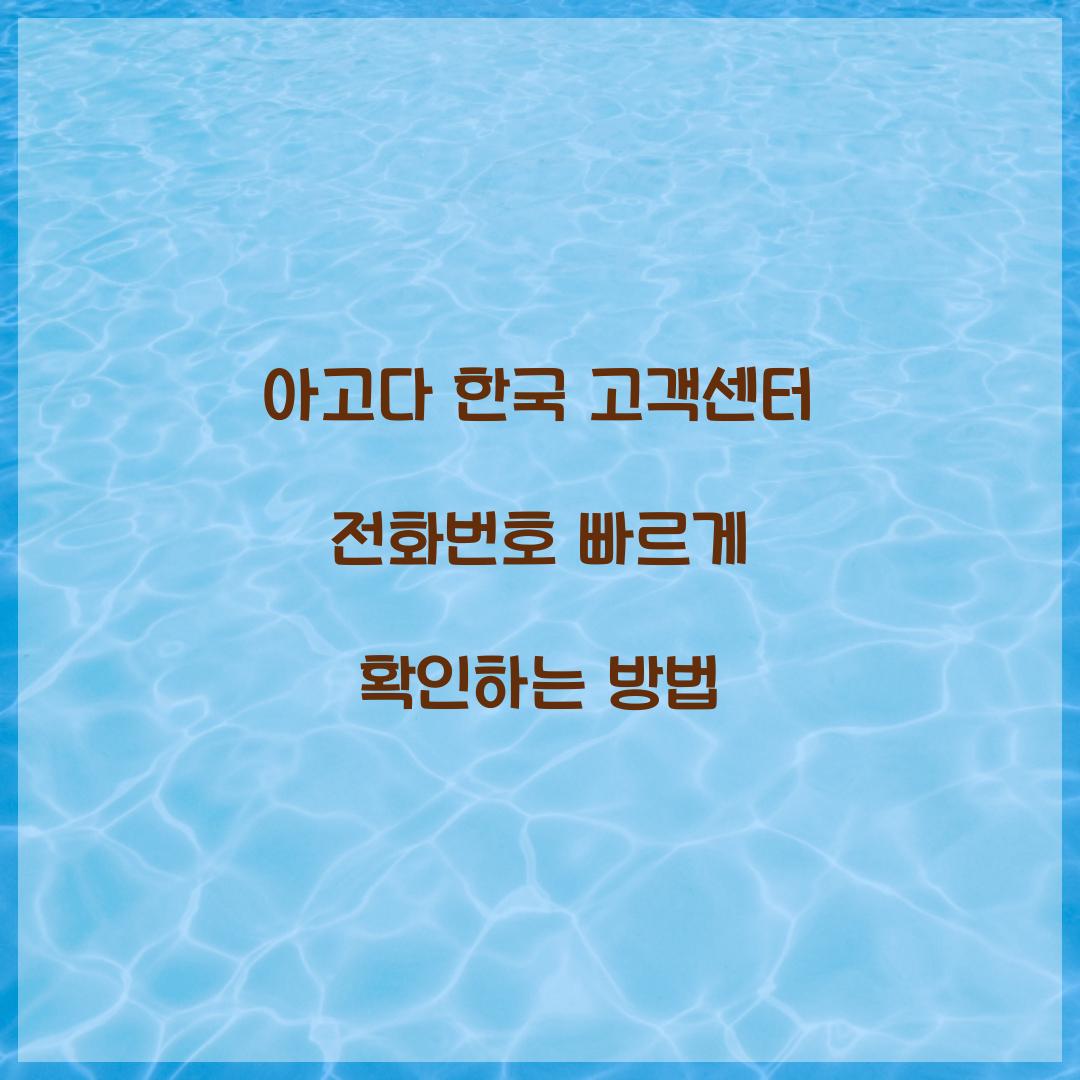 아고다 한국 고객센터 전화번호