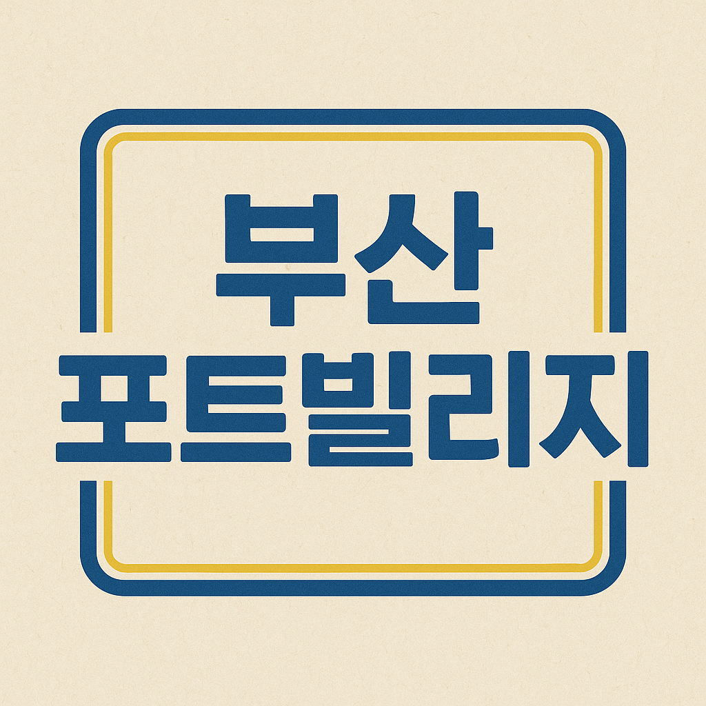 부산 포트빌리지