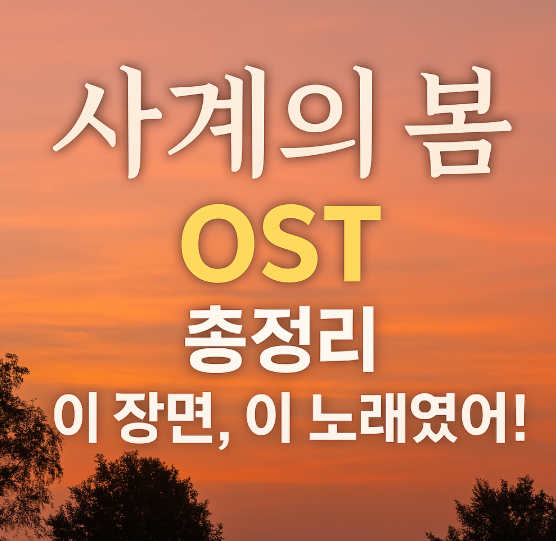 사계의 봄 OST 모음