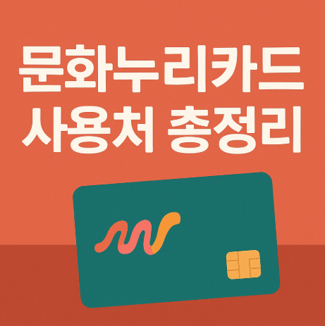 문화누리카드 사용처 총정리