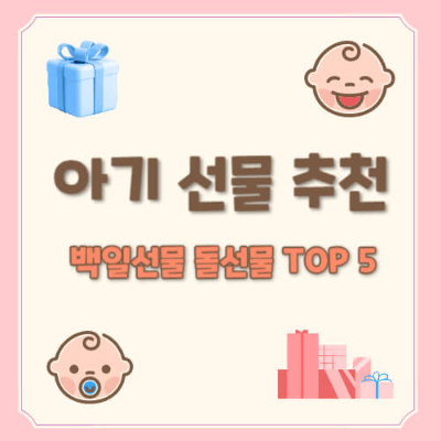 아기 백일 선물
백일 선물 추천
아기 감각 발달 장난감
아기 수면 용품 추천
백일 선물 아이템
아기 애착인형 세트
아기 백일 금반지
아기 백일 선물 고르기
아기 수면 조끼
아기 백일 선물 리스트
백일 기념 선물 아이템