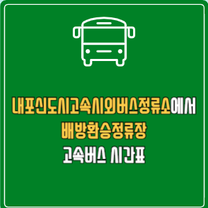 내포신도시고속시외버스정류소에서 배방환승정류장 고속버스 시간표 요금 예매