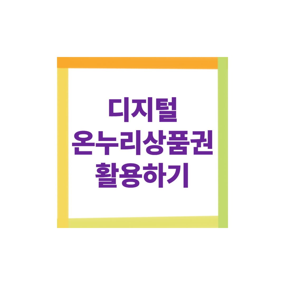 디지털 온라인 상품권 활용하기