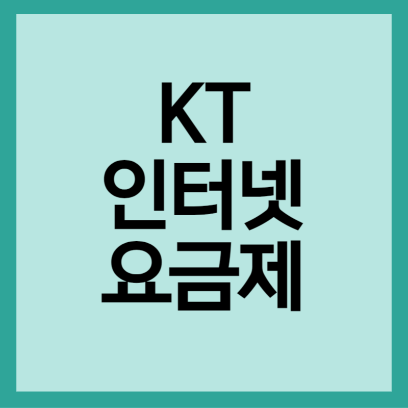 kt인터넷 요금제