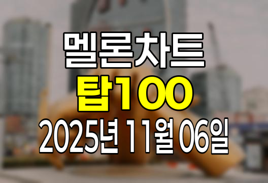 멜론차트 100 (2025년 11월 06일) 순위 인기가요 인기차트 음원차트 유튜브 플레이리스트 1위