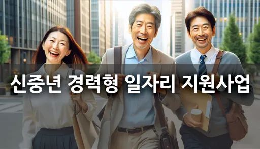 신중년 경력형 일자리 지원사업