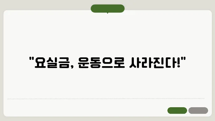 복압성 요실금을 위한 운동 방법 이해하기