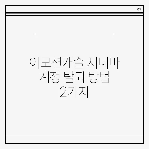 이모션캐슬 시네마 계정 탈퇴 방법 2가지