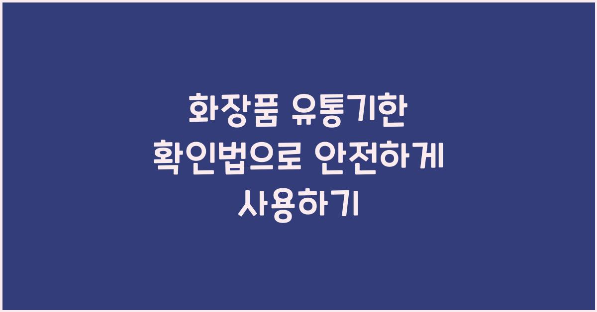 화장품 유통기한 확인법