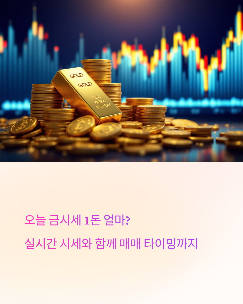 오늘 금시세 1돈 얼마? 실시간 시세와 함께 매매 타이밍까지