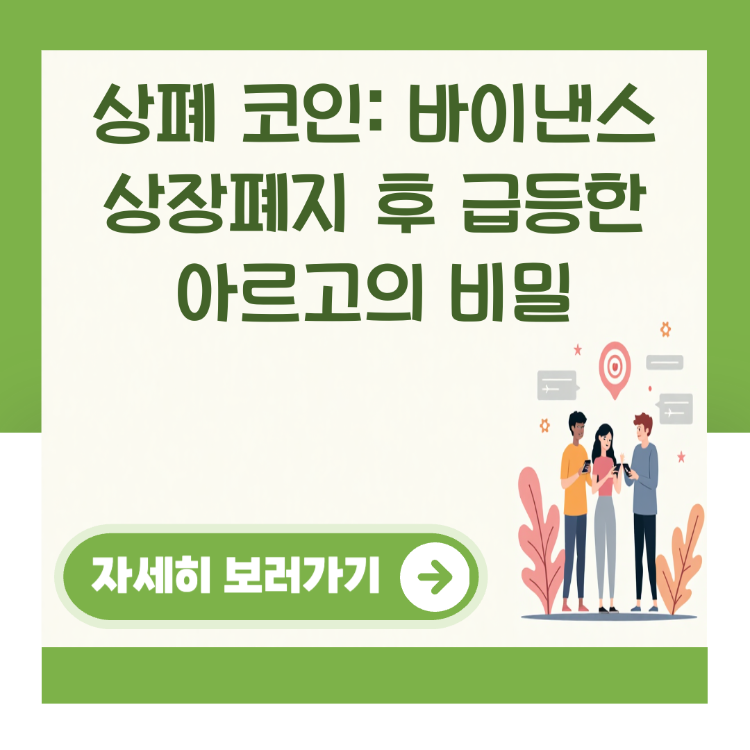 상폐 코인: 바이낸스 상장폐지 후 급등한 아르고의 비밀 대표 이미지