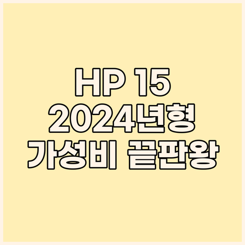 2024년 가성비 노트북 HP 15 ..