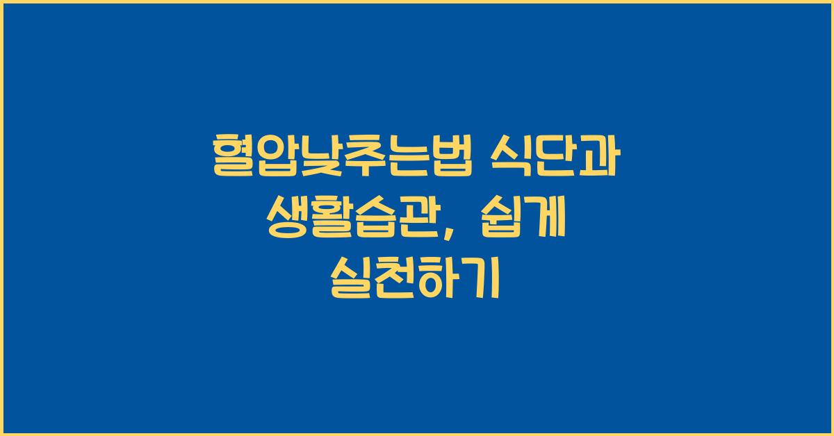 혈압낮추는법
