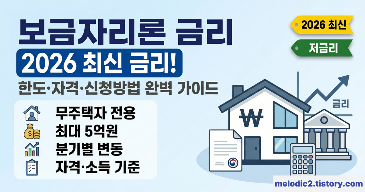 2026 보금자리론 금리 한도 자격 조건 신청방법 완벽 가이드