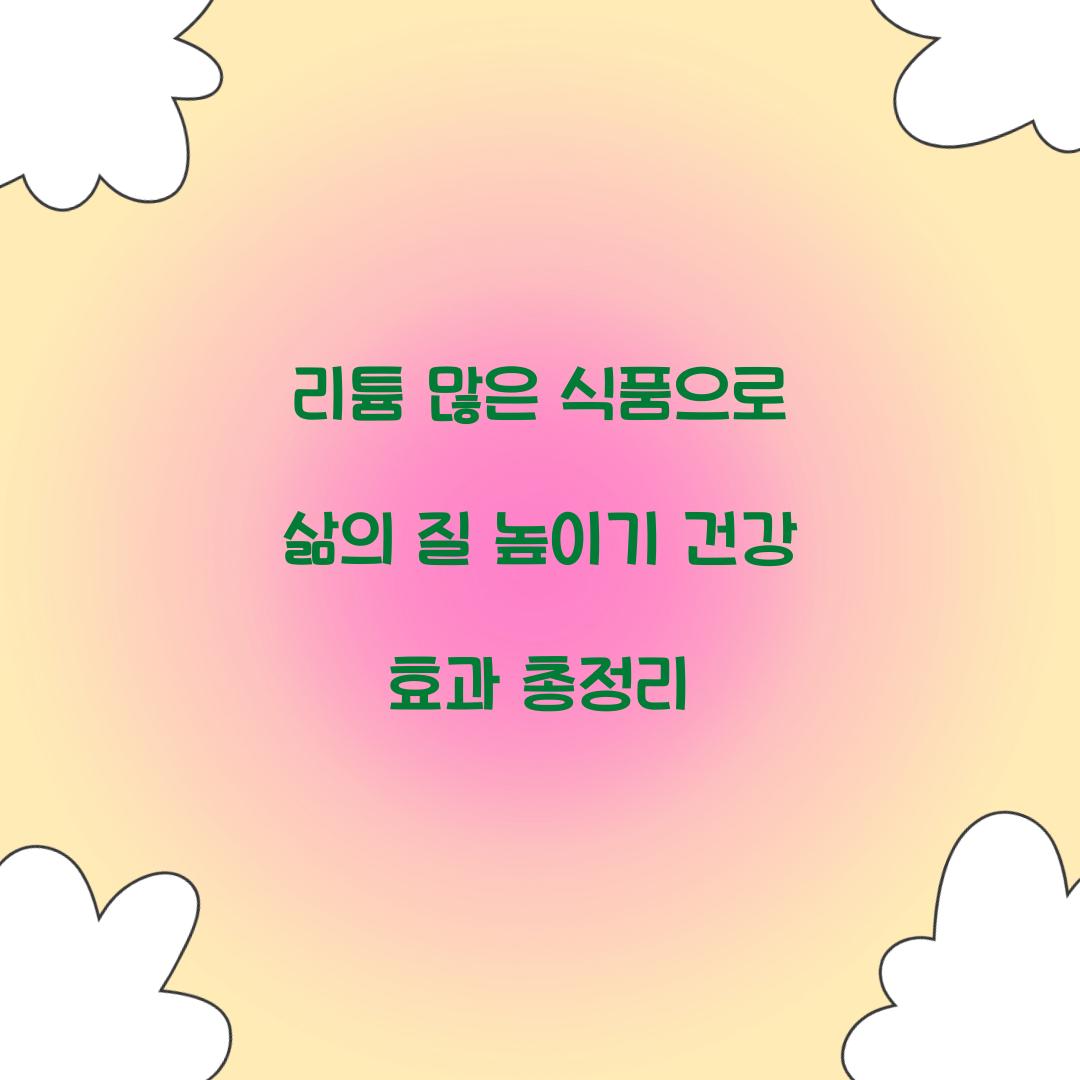 리튬 많은 식품