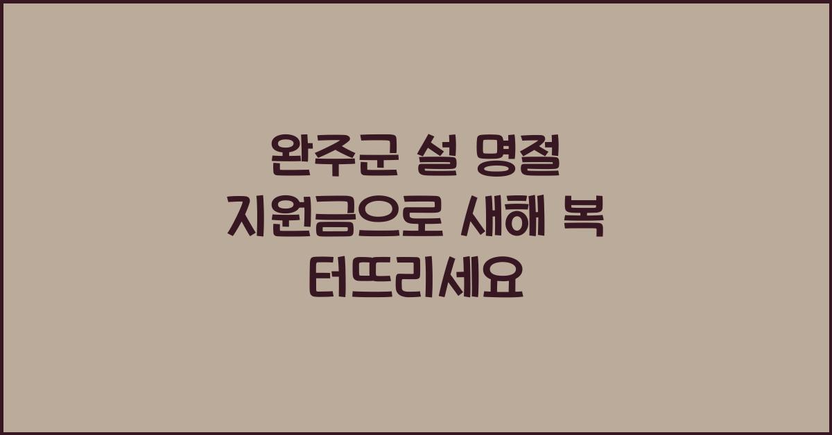 완주군 설 명절 지원금