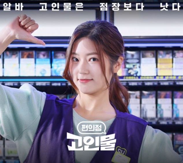 [웹드라마추천] 편의점 고인물 다시보기 줄거리, 결말, 몇부작, 등장인물 박은우 프로필