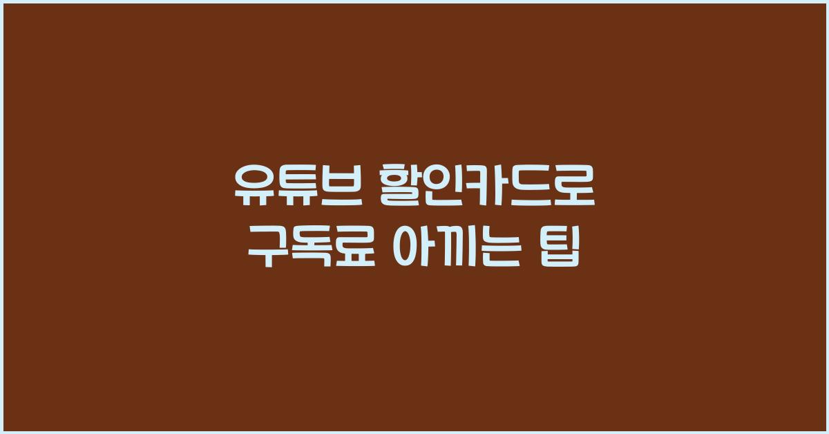 유튜브 할인카드