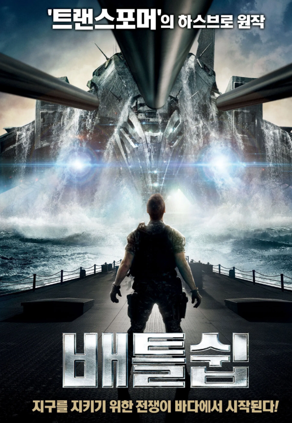 해상 전쟁 영화 배틀쉽 사진