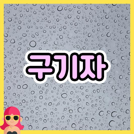 섬네일 구기자