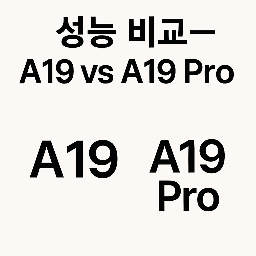 아이폰17 에어 vs 프로, 뭐 살까? 차이점 1분 요약