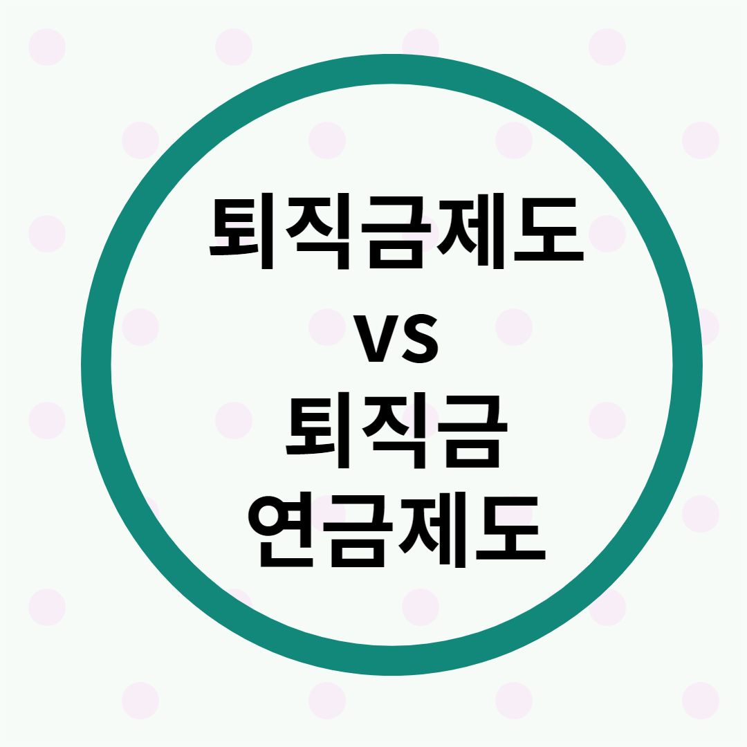 퇴직금제도 비교