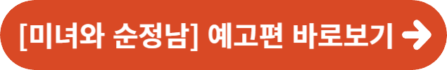 [미녀와 순정남] 드라마 예고편