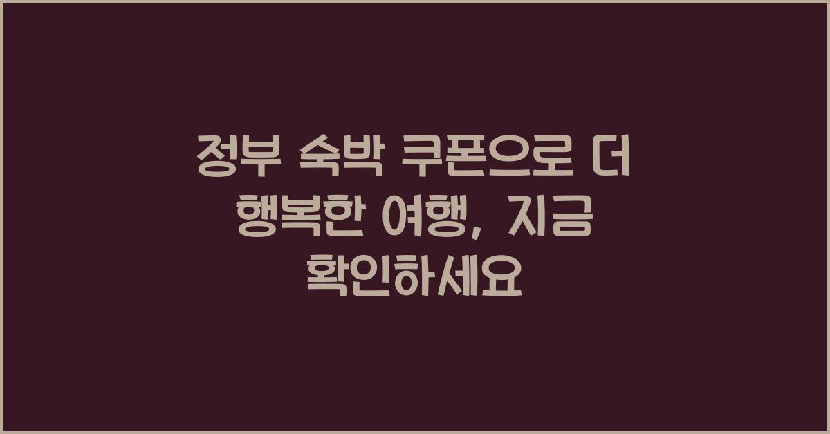 정부 숙박 쿠폰