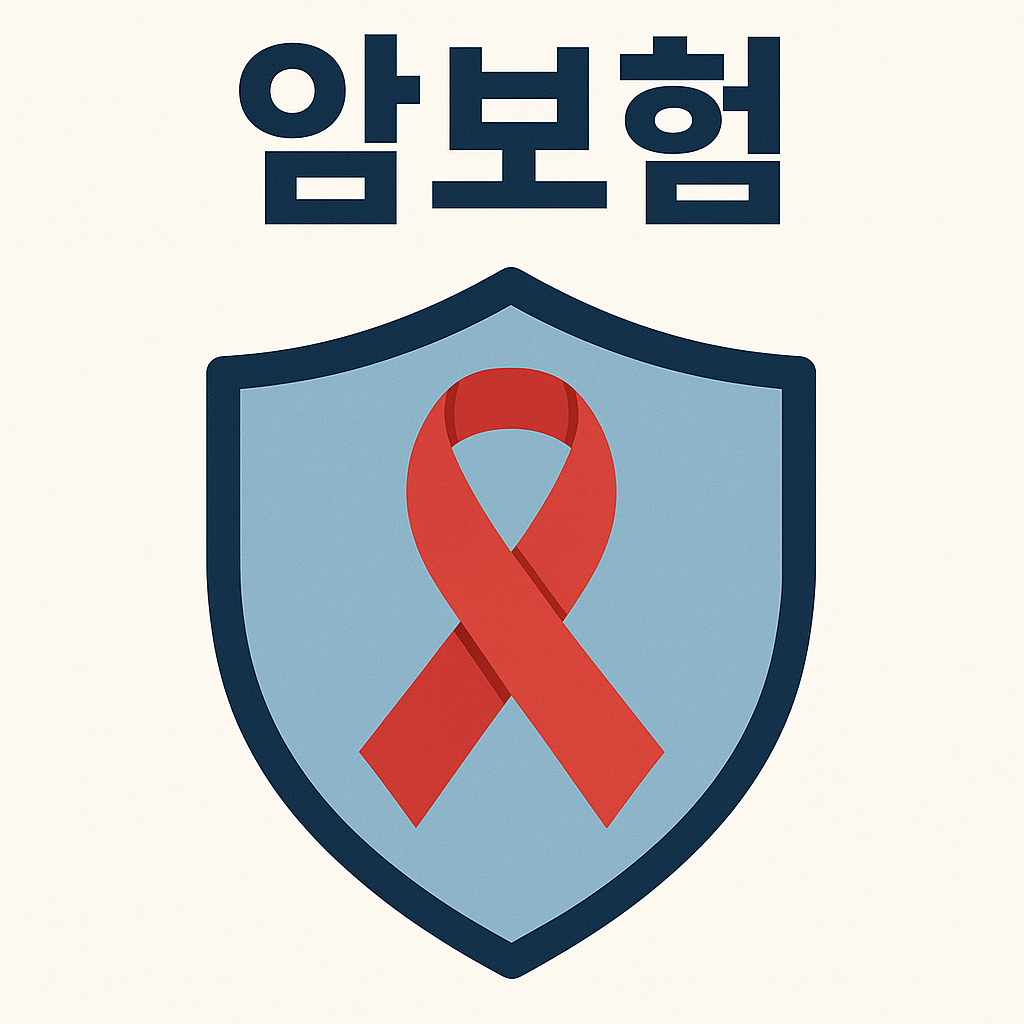 암보험